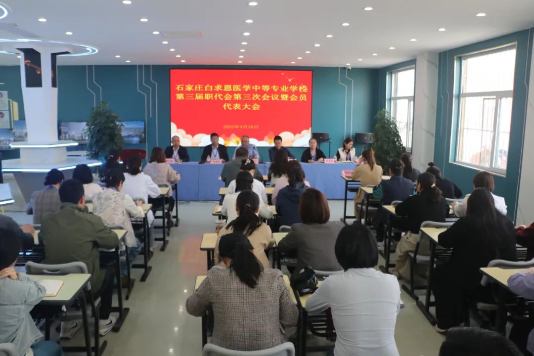民主决策聚共识  踔厉奋发向未来—我校第三届职代会第三次会议成功召开