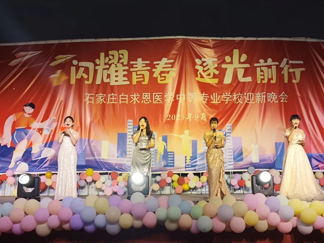 青春逐梦启新程 弦歌不辍谱华章——石家庄白求恩医学中等专业学校成功举办2025级秋季新生迎新晚会